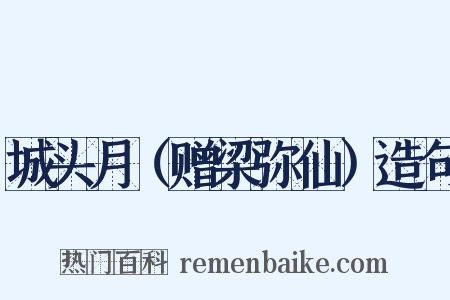 城头月（赠梁弥仙）造句是什么意思的图片